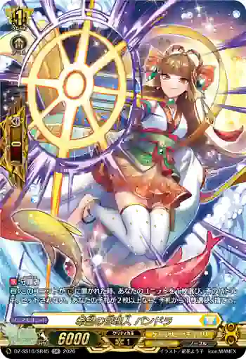 DZ-SS16/SR45 希望の管理人 パンドラ