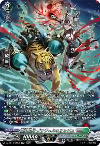 DZ-SS16/SR56 重蝕望縁 グラヴェル＆オルグス