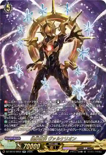 DZ-SS16/SR59 絶界巨神 ヴァルケリオン