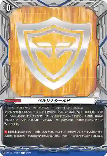 DZ-SS16/T02 ペルソナシールド
