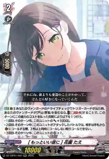 DZ-TBP01/002 [もっといい音に] 花園 たえ