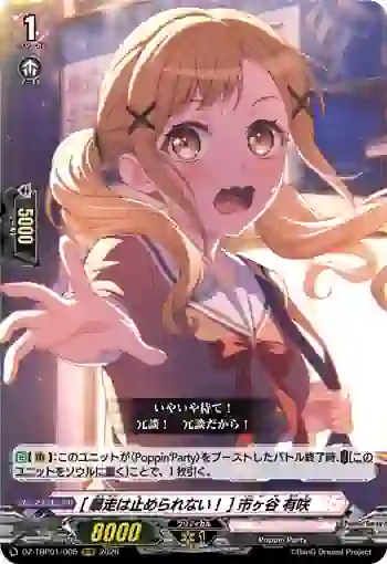 DZ-TBP01/005 [暴走は止められない！] 市ヶ谷 有咲