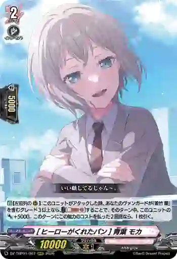 DZ-TBP01/007 [ヒーローがくれたパン] 青葉 モカ