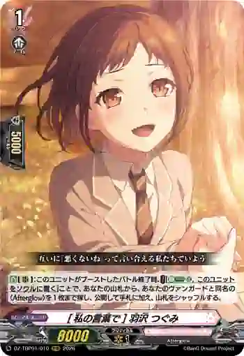 DZ-TBP01/010 [私の言葉で] 羽沢 つぐみ