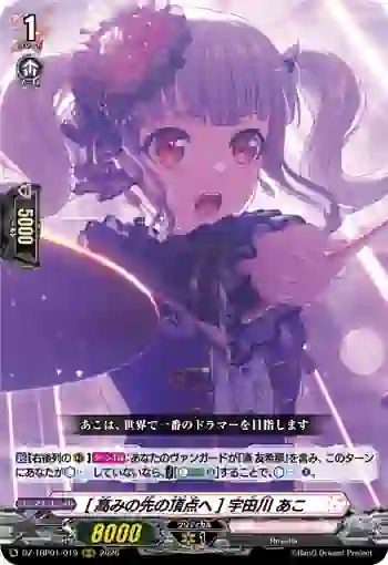 DZ-TBP01/019 [高みの先の頂点へ] 宇田川 あこ