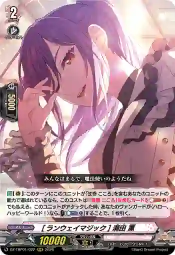 DZ-TBP01/022 [ランウェイマジック] 瀬田 薫