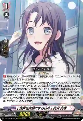 DZ-TBP01/025 [世界を笑顔にする日々] 奥沢 美咲