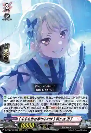 DZ-TBP01/027 [未来を引き寄せるのは] 桐ヶ谷 透子