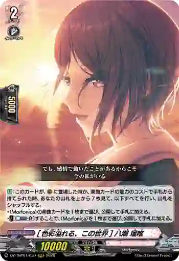 DZ-TBP01/030 [色彩溢れる、この世界] 八潮 瑠唯