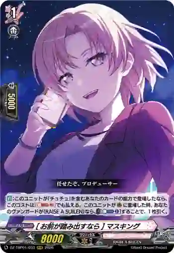 DZ-TBP01/033 [お前が踏み出すなら] マスキング