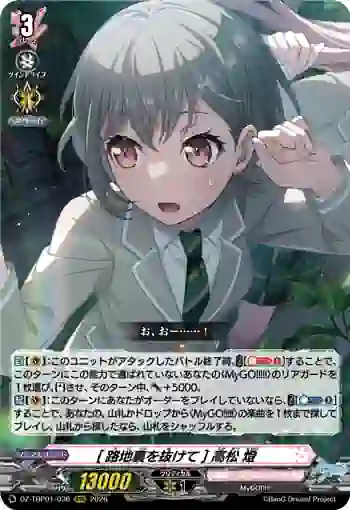 DZ-TBP01/036 [路地裏を抜けて] 高松 燈