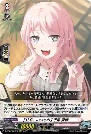 DZ-TBP01/037 [注文、いつもの] 千早 愛音