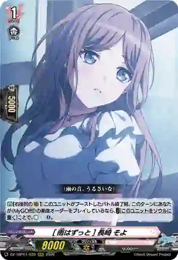 DZ-TBP01/039 [雨はずっと] 長崎 そよ