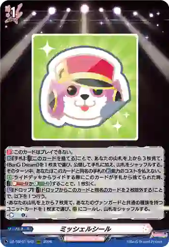DZ-TBP01/042 ミッシェルシール