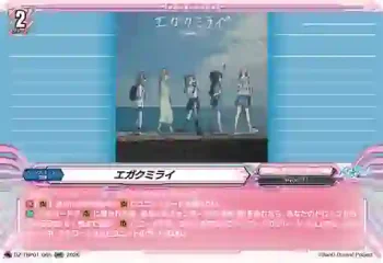 DZ-TBP01/065 エガクミライ