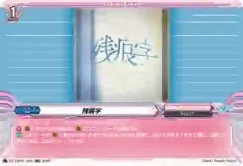 DZ-TBP01/066 残痕字