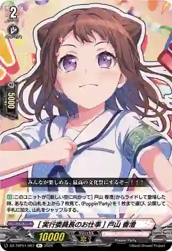DZ-TBP01/067 [実行委員長のお仕事] 戸山 香澄
