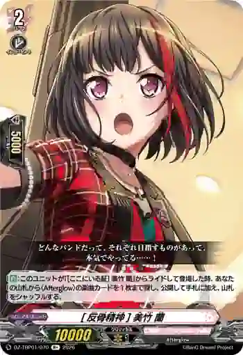 DZ-TBP01/070 [反骨精神] 美竹 蘭