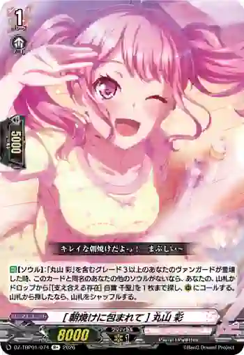 DZ-TBP01/074 [朝焼けに包まれて] 丸山 彩