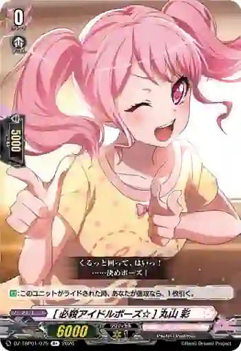 DZ-TBP01/075 [必殺アイドルポーズ☆] 丸山 彩