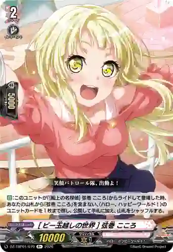 DZ-TBP01/079 [ビー玉越しの世界] 弦巻 こころ