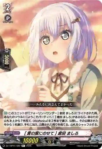 DZ-TBP01/082 [言の葉にのせて] 倉田 ましろ