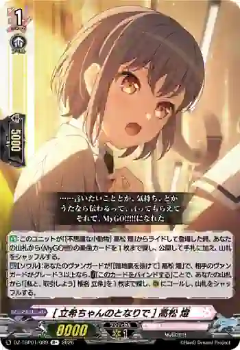 DZ-TBP01/089 [立希ちゃんのとなりで] 高松 燈
