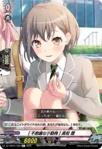 DZ-TBP01/090 [不思議な小動物] 高松 燈