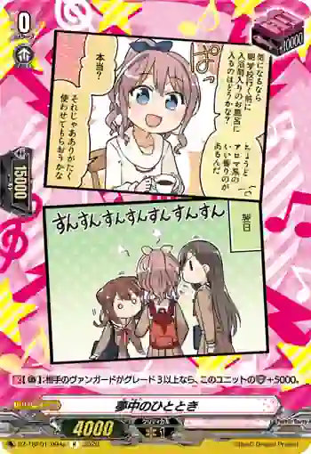 DZ-TBP01/094a 夢中のひととき