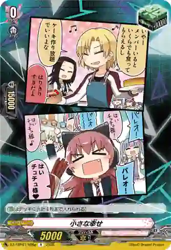 DZ-TBP01/098g 小さな幸せ