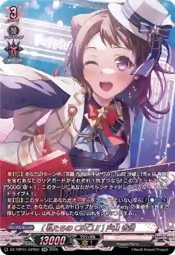 DZ-TBP01/GPR01 [私たちのCiRCLE] 戸山 香澄