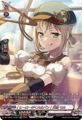 DZ-TBP01/GPR07 [ヒーローがくれたパン] 青葉 モカ