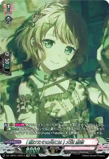 DZ-TBP01/GPR14 [駆けたその先には] 大和 麻弥