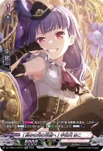 DZ-TBP01/GPR19 [高みの先の頂点へ] 宇田川 あこ