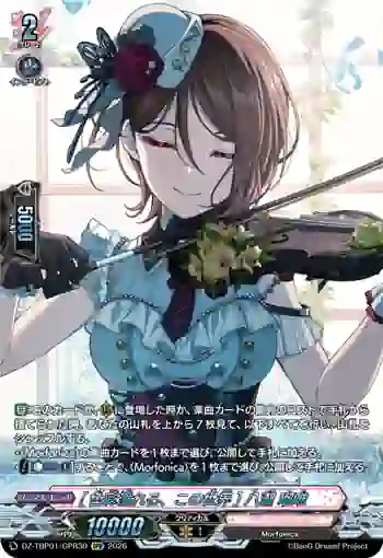DZ-TBP01/GPR30 [色彩溢れる、この世界] 八潮 瑠唯