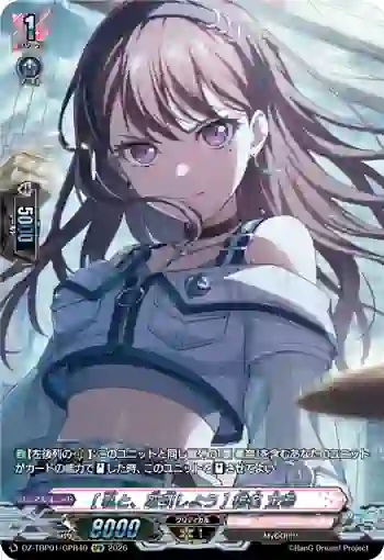 DZ-TBP01/GPR40 [私と、取引しよう] 椎名 立希