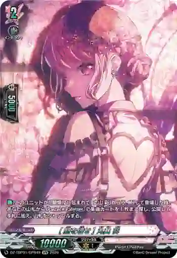 DZ-TBP01/GPR49 [壁を壊せ] 丸山 彩