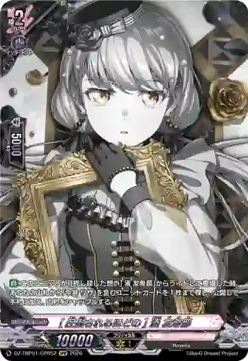 DZ-TBP01/GPR52 [圧倒されるほどの] 湊 友希那