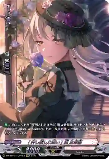 DZ-TBP01/GPR53 [押し殺した想い] 湊 友希那