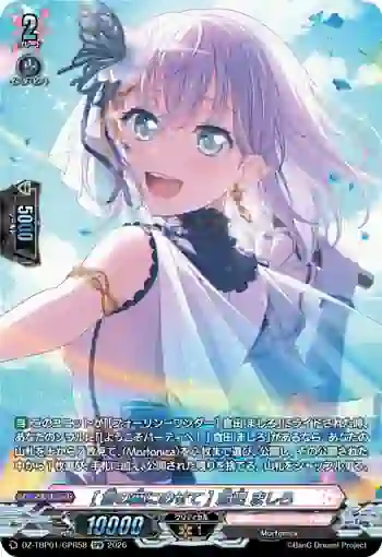 DZ-TBP01/GPR58 [言の葉にのせて] 倉田 ましろ