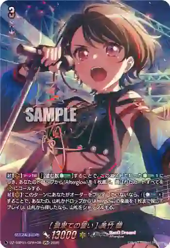 DZ-TBP01/GPR＋06 [最果ての誓い] 美竹 蘭