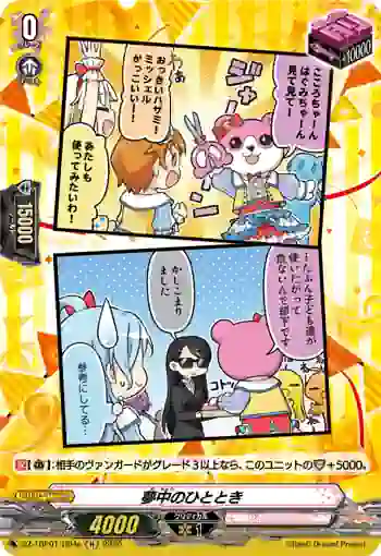 DZ-TBP01/H04e 夢中のひととき