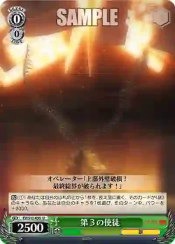 EV/S12-035 U 第３の使徒