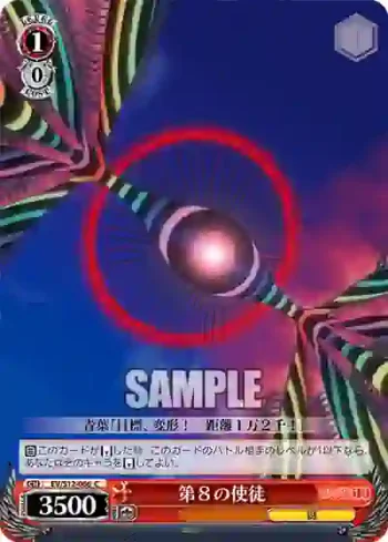 EV/S12-066 C 第８の使徒