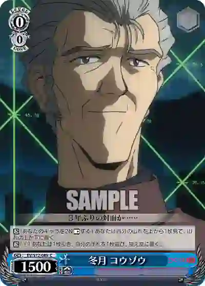 ev_s12_089 EV/S12-089 C 冬月 コウゾウ