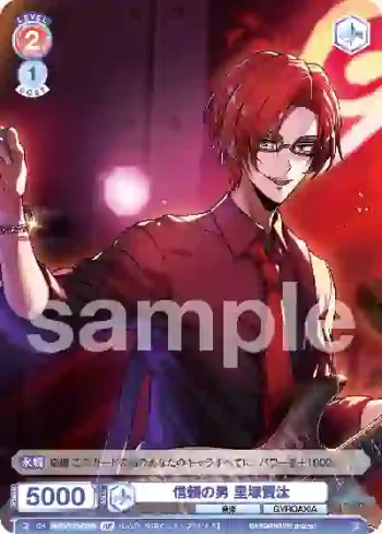 fARG/01S-035B BR 信頼の男 里塚賢汰