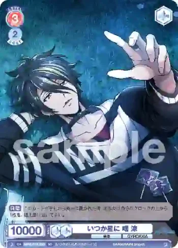 fARG/01S-039 SD いつか星に 曙 涼