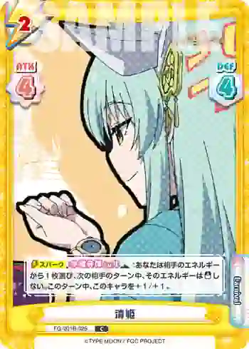 FG/001B-025 C 清姫