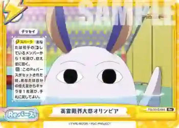 FG/001B-094 Re 英霊限界大祭オリンピア