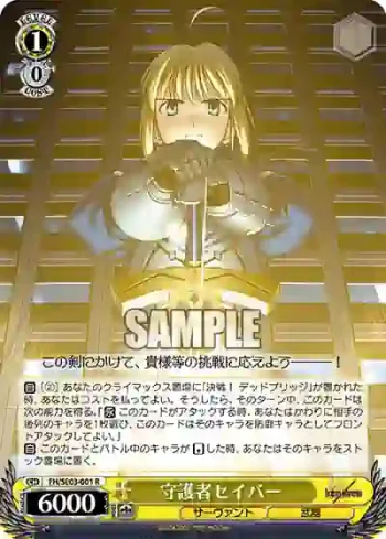 (閃)FH/SE03-001 R 守護者セイバー